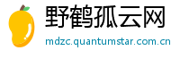 野鹤孤云网